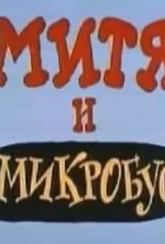 Митя и Микробус (ТВ)