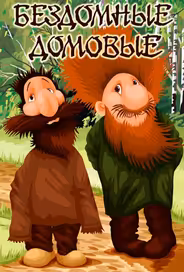 Бездомные домовые