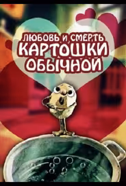 Любовь и смерть картошки обыкновенной