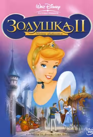 Золушка 2: Мечты сбываются