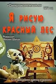 Я рисую красный лес