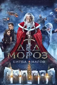 Дед Мороз. Битва Магов