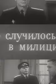 Это случилось в милиции