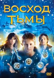 Восход тьмы