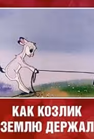 Как козлик землю держал