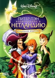 Питер Пэн 2: Возвращение в Нетландию