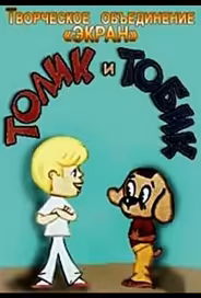 Толик и Тобик