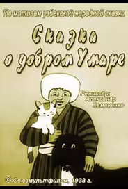 Сказка о добром Умаре