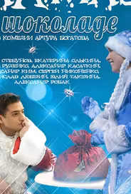 Алмаз в шоколаде