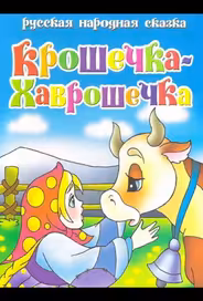 Крошечка Хаврошечка