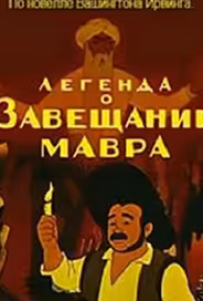 Легенда о завещании мавра