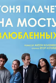 Тоня плачет на мосту влюбленных