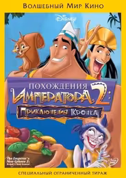 Похождения императора 2: Приключения Кронка
