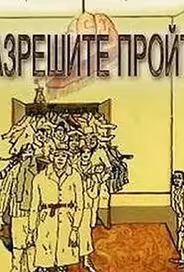 Разрешите пройти (ТВ)