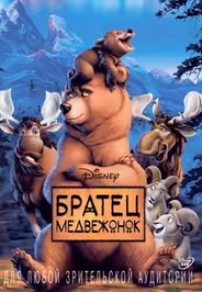 Братец медвежонок