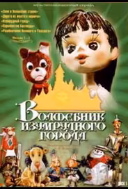 Волшебник Изумрудного города. Фильм шестой: Тайна колдуньи Гингемы