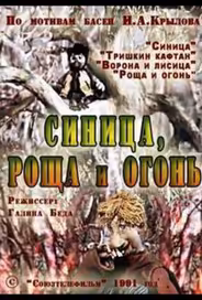 Синица, роща и огонь