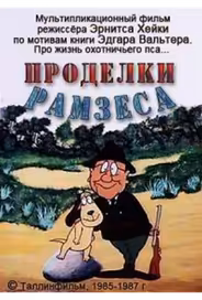Проделки Рамзеса 3