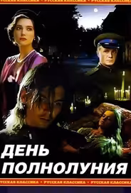 День полнолуния