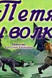 Петя и волк