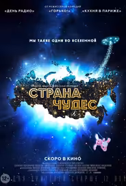 Страна чудес