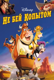 Не бей копытом