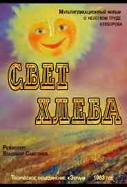 Свет хлеба