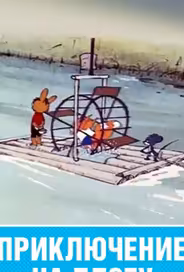 Приключение на плоту