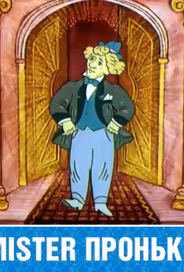 Mister Пронька