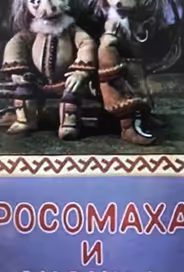 Росомаха и лисица