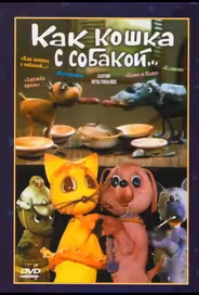 Как кошка с собакой