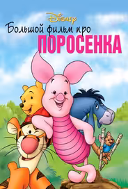 Большой фильм про поросенка