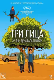 Три лица