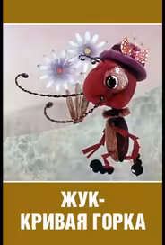 Жук — кривая горка
