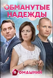 Обманутые надежды