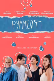 Руммейт