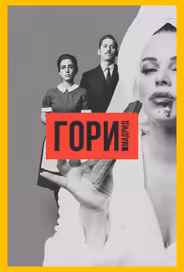 Гори, Мадрид