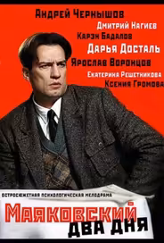Маяковский. Два дня