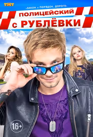 Полицейский с Рублёвки