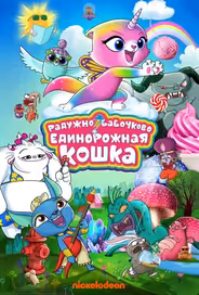 Радужно-бабочково-единорожная кошка