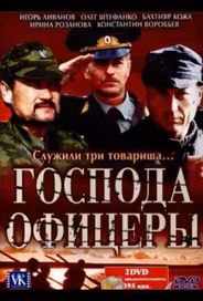 Господа офицеры