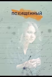 Похищенный