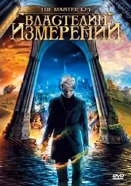 Властелин измерений