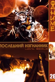 Последний изгнанник