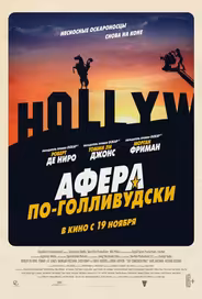 Афера по-голливудски