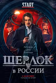 Шерлок в России