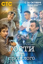 Гости из прошлого