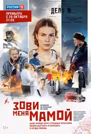 Зови меня мамой
