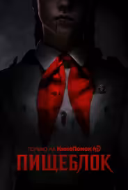 Пищеблок