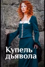 Купель дьявола